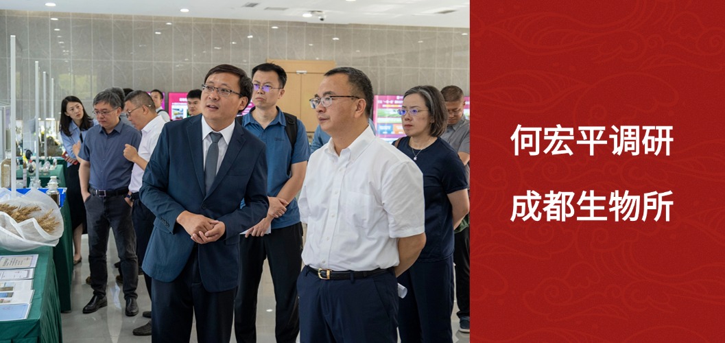 何宏平调研成都生物所